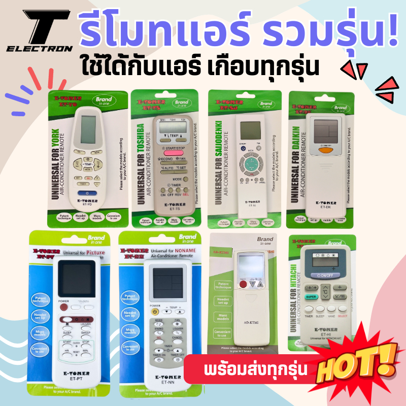 รีโมทแอร์ รวมรุ่น หลากหลายยี่ห้อ สามารถใช้กับแอร์ได้หลายรุ่น หลายยี่ห้อ