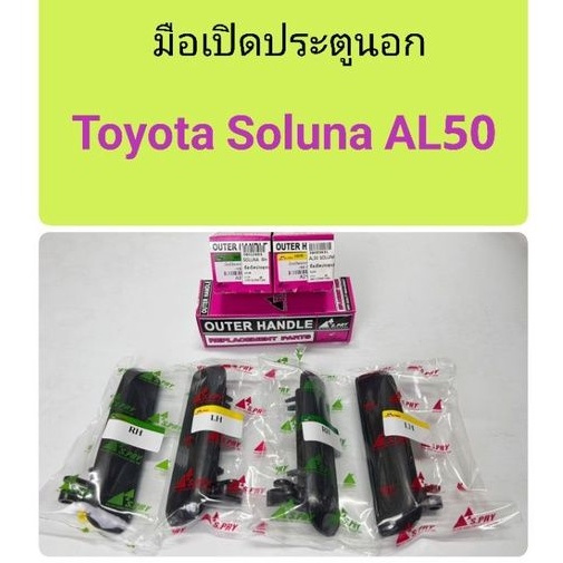 มือเปิดประตู นอก , ,มือเปิดประตู ใน , หน้า-หลัง TOYOTA SOLUNA (AL50) ปี 1996-2002 มือเปิดนอก มือเปิดประตู อันนอก S.PRY 8