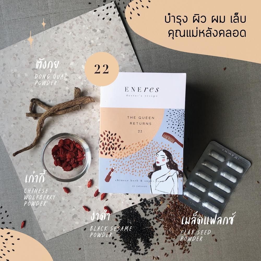 เซตปรับฮอร์โมน (2 Free 1) ENEres22(The Queen Returns) ปรับฮอร์โมน ป้องกันผมร่วง บำรุงผม ผิว เล็บแม่หลังคลอด ผญ35+ วัยทอง