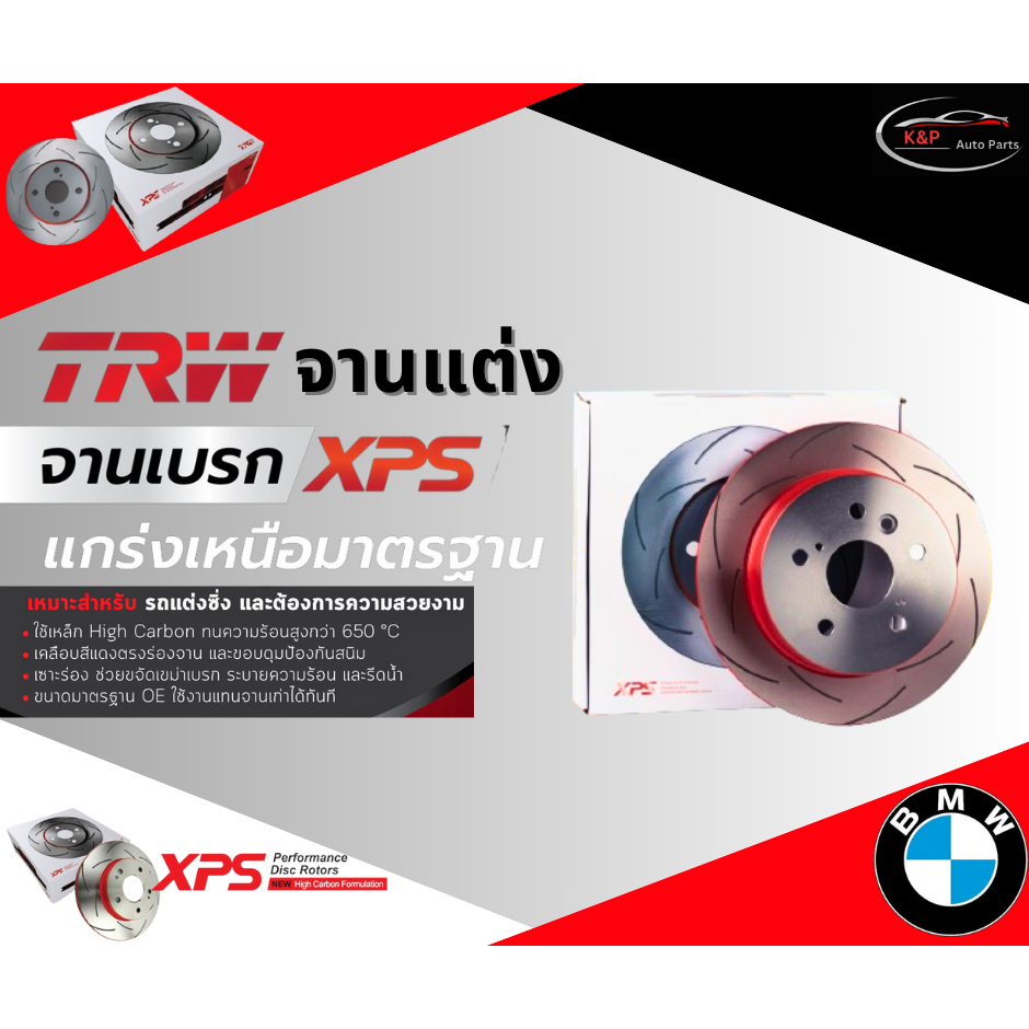 TRW xps จานเบรคหน้า-หลัง BMW E39