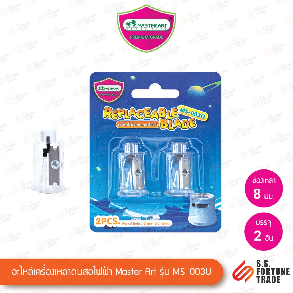 อะไหล่เครื่องเหลาดินสอไฟฟ้า Master Art รุ่น MS-003U