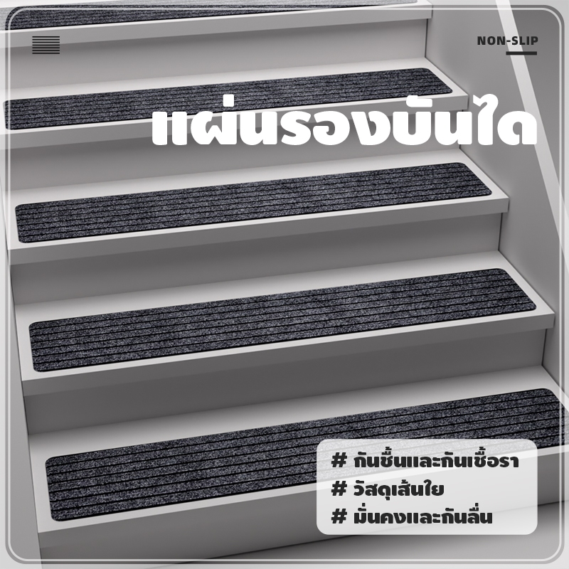 พรมปูพื้นบันได พรมกันลื่นติดบันได ลายริ้ว กันลื่นลดเสียงได้ ไม่มีกาวในตัว ตัดเองได้