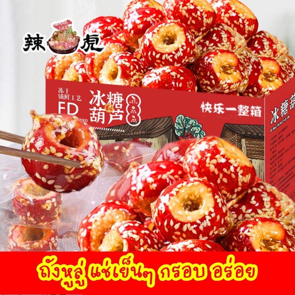 ถังหูลู่ แช่เย็นเพิ่มความกรอบ อร่อย ซานจาเครือบน้ำตาล 6ชิ้น 冰糖葫芦