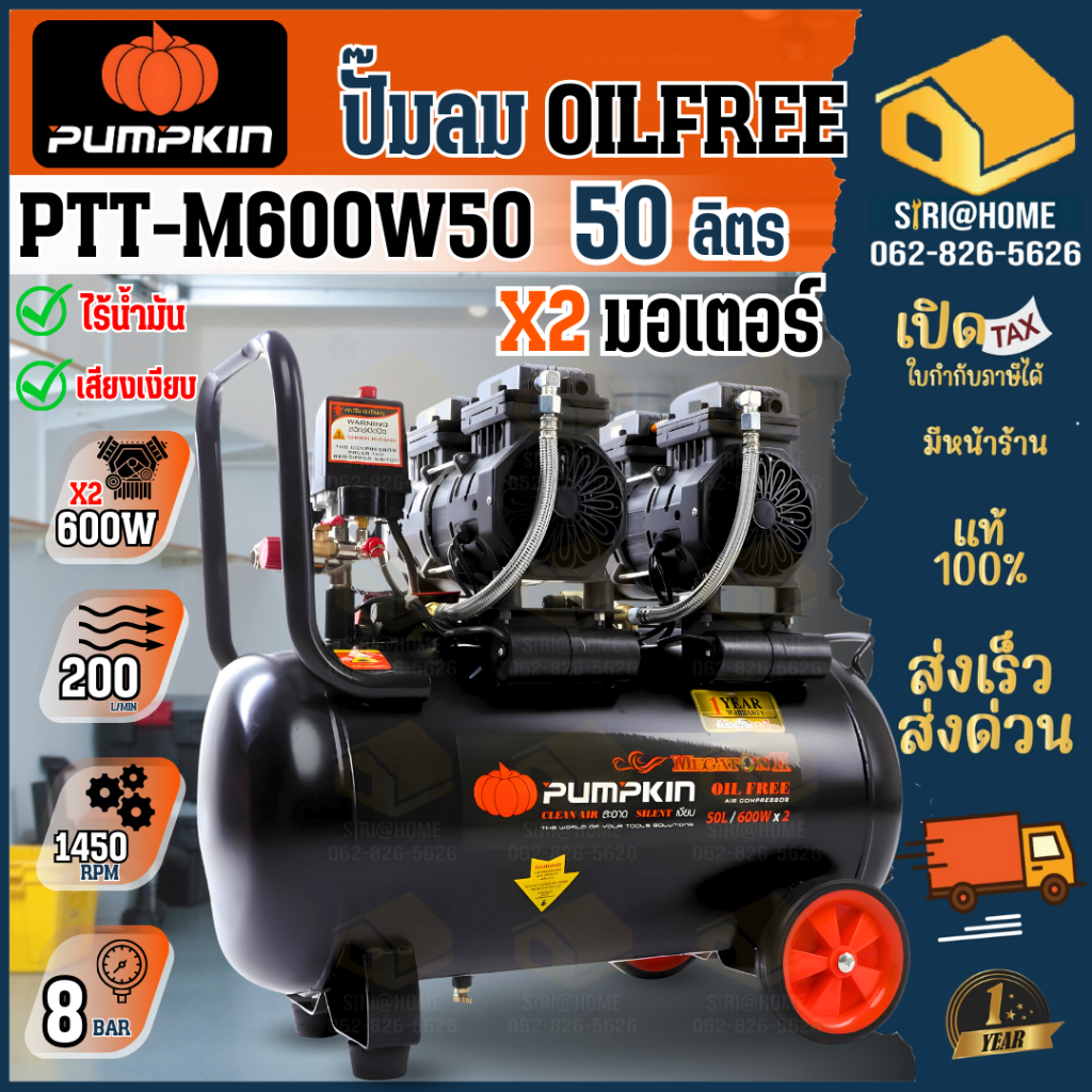 🔥ส่งเร็ว ถูกสุด🔥PUMPKIN ปั๊มลม Oil free  ขนาด 50 ลิตร รุ่น PTT-M600W50 กำลัง 600W*2 31543 แบบไม่ใช้น้ำมัน ปั๊มเสียงเงียบ