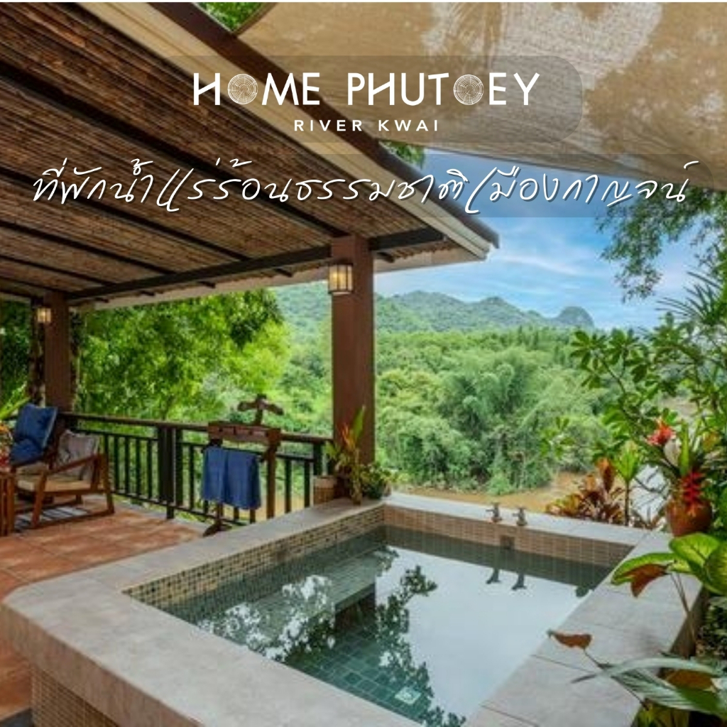 [E-voucher] Home Phutoey River Kwai กาญจนบุรี | เข้าพักถึง 31 มี.ค. 68 | River View Onsen Villa พร้อ