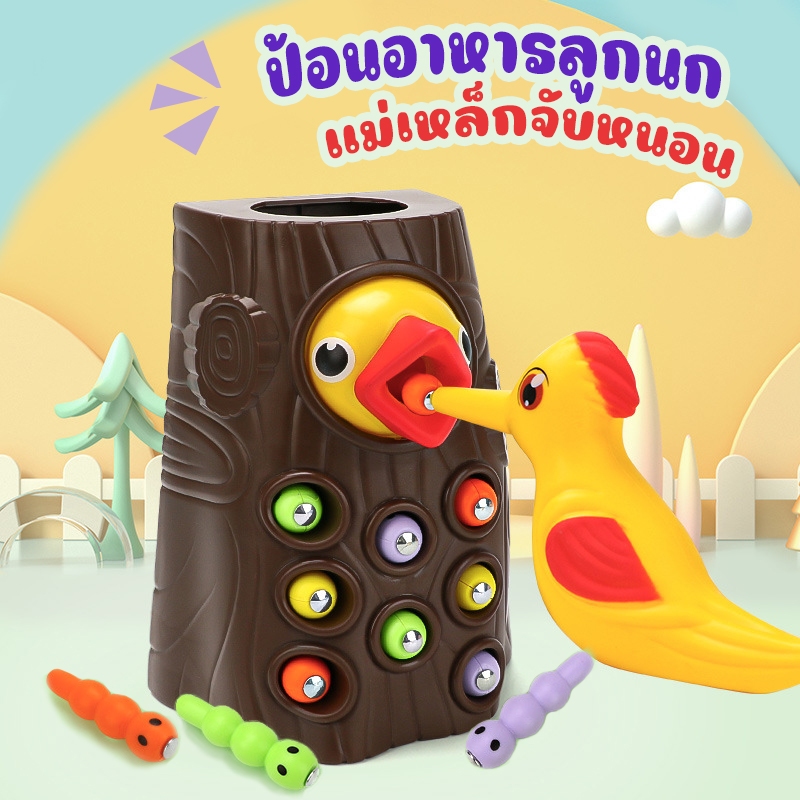 ป้อนอาหาร นกหัวขวาน แม่เหล็กจับหนอน ป้อนให้อาหารลูกนก ของเล่นเสริมการเรียนรู้เด็ก SON29