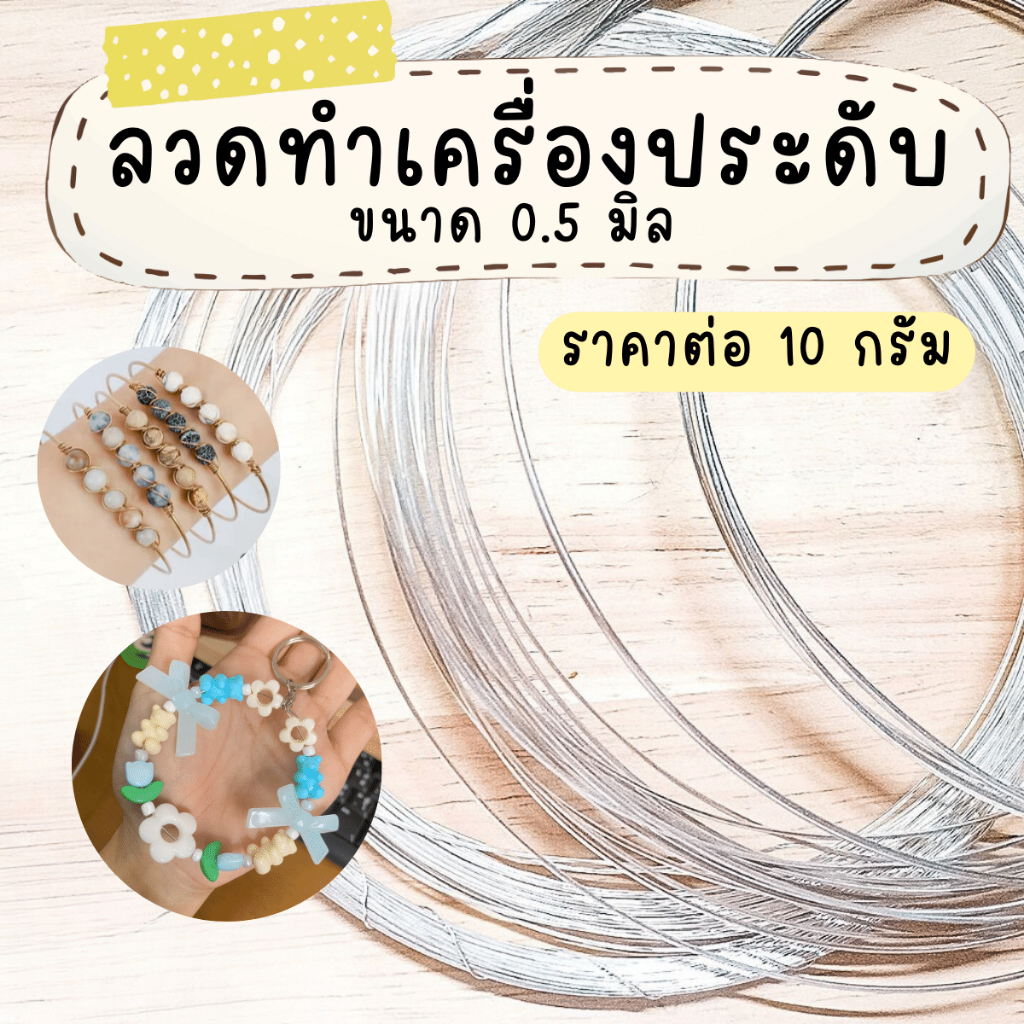 ลวดทำเครื่องประดับ 0.5มม. ชุบซิงค์ ลวดร้อยกำไล diy สีเงิน ลวดเหล็กลวดดัด อุปกรณ์ทำกำไล พวงกุญแจ อุปกรณ์ แหวน ต่างหู ZX