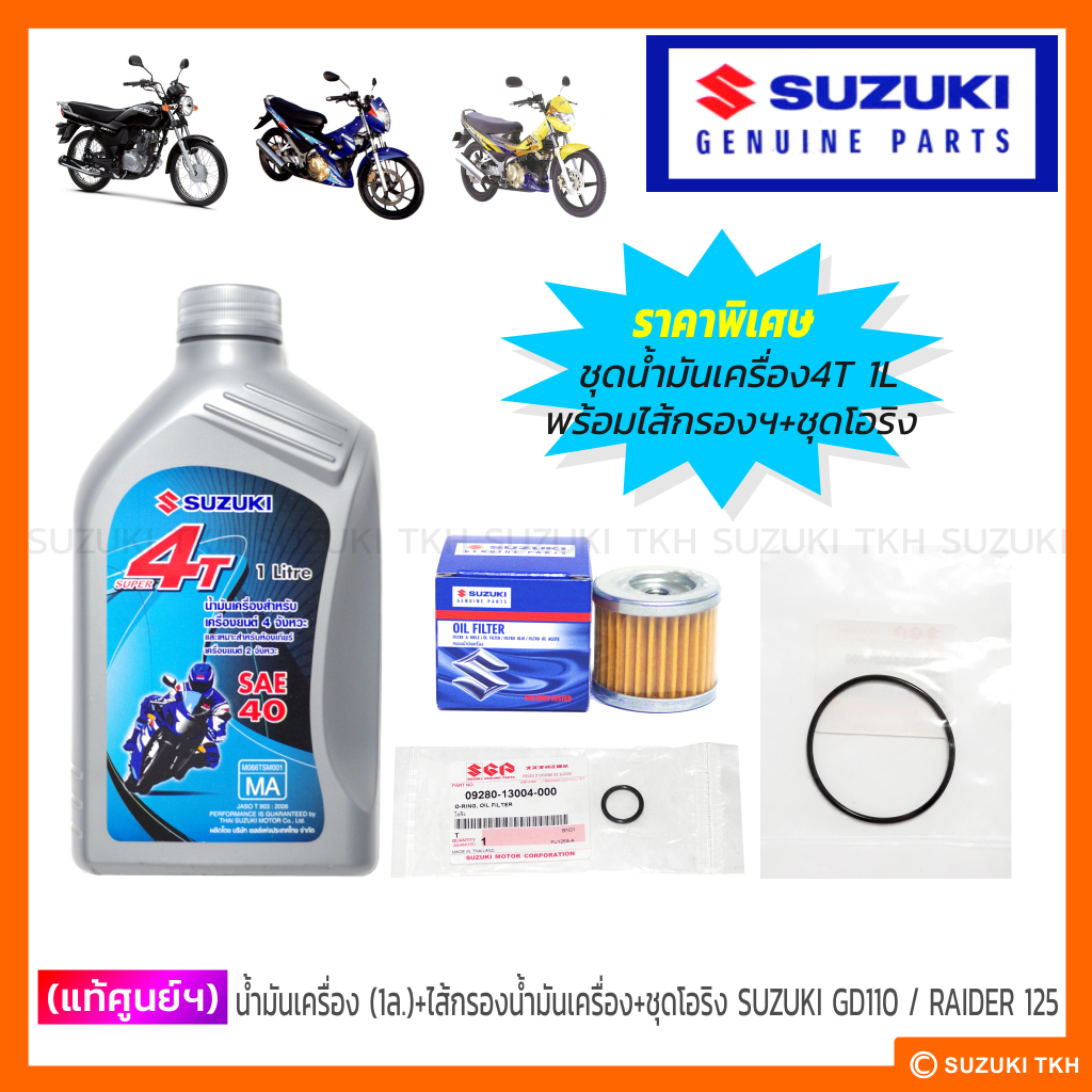 [แท้ศูนย์ฯ] น้ำมันเครื่อง 4T 1L+ ไส้กรองน้ำมันเครื่อง + ชุดโอริง SUZUKI GD110 / RAIDER-R 150 / RAIDE