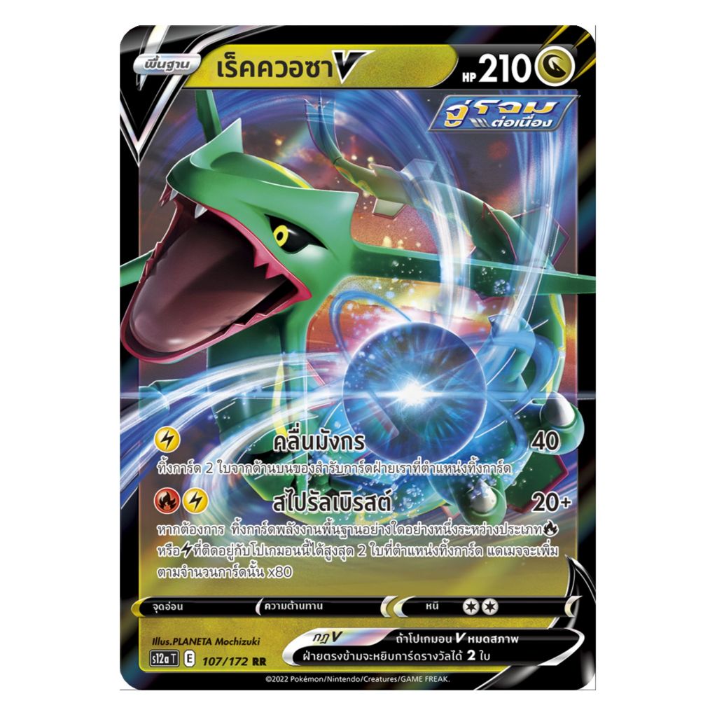 [Pokemon Card] เร็คควอซา V 107/172 RR - ชุด จักรวาลแห่ง VSTAR  [การ์ดโปเกมอน ภาษาไทย ของแท้ 100%]