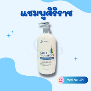 ✅ส่งฟรี ส่งไว สต็อกแน่น แชมพูศิริราช ยาสระผมศิริราช มายด์แชมพู Siriraj Mild Shampoo