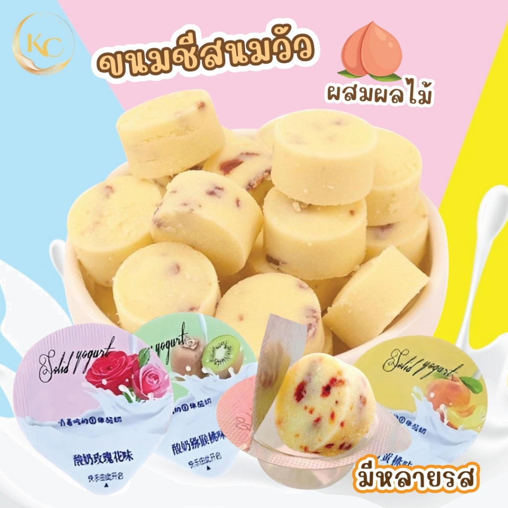 [แบ่งขาย] ขนมชีสนมวัวผสมผลไม้ มีหลายรสชาติให้เลือก อร่อย หอมกลิ่นนม หวาน พร้อมส่ง