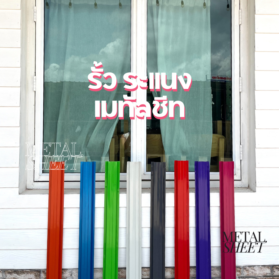 รั้วสี ขนาด 50-100 ซม รั้ว ระแนง เมทัลชีท หน้ากว้าง 10 ซม.  สั่งผลิตได้ ความยาว 50-100 ซม.