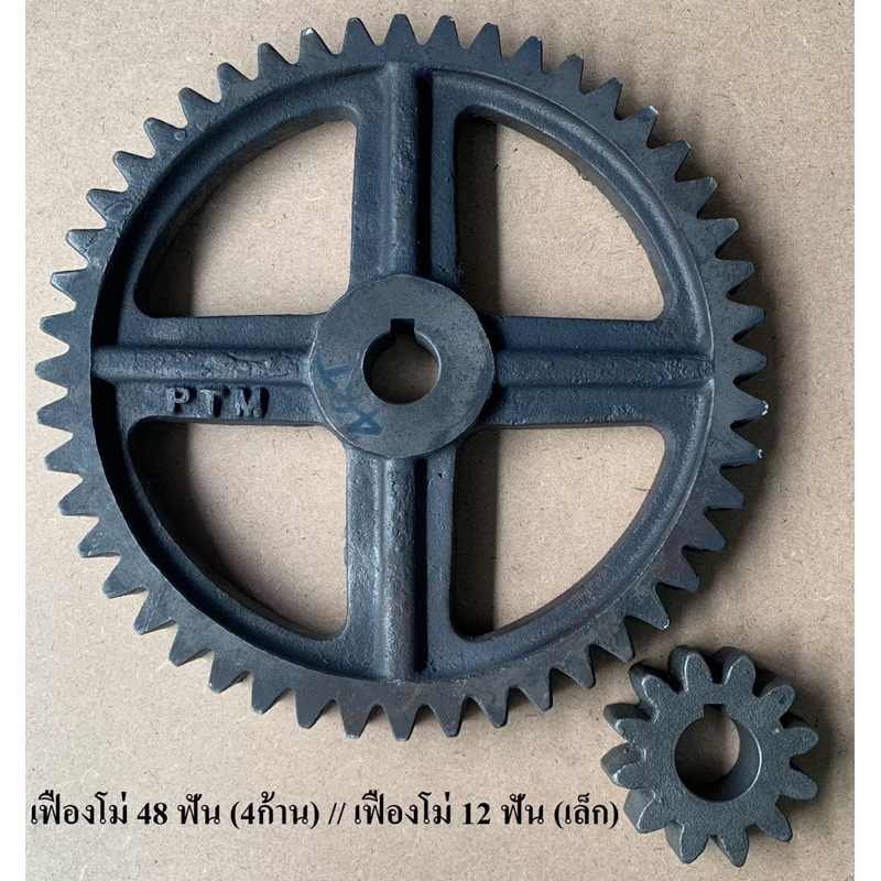 เฟืองโม่ 48 ฟัน (4 ก้าน) และ 12 ฟัน สำหรับโม่ผสมปูนฉาบ