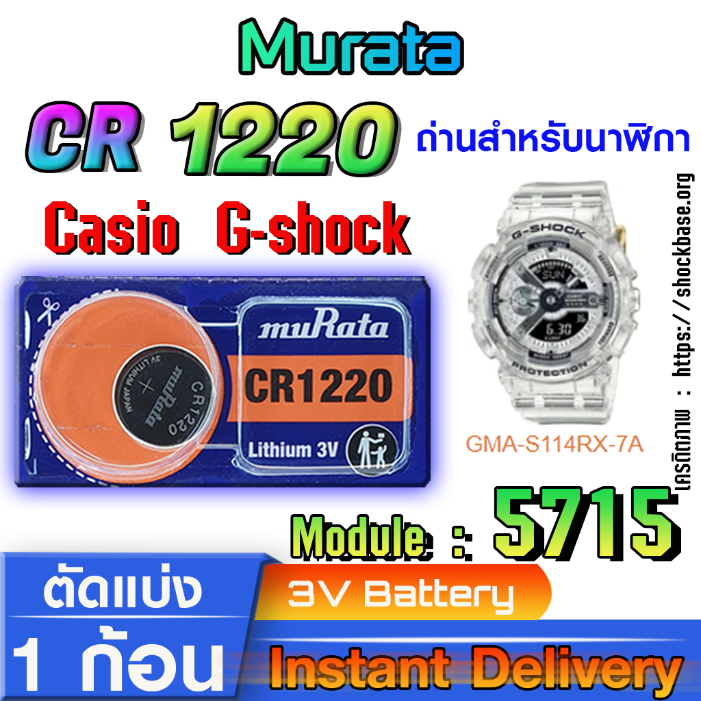 ถ่าน แบตนาฬิกา Casio g-shock Module NO.5715 แท้ ตรงรุ่นล้าน% (Murata cr1220)