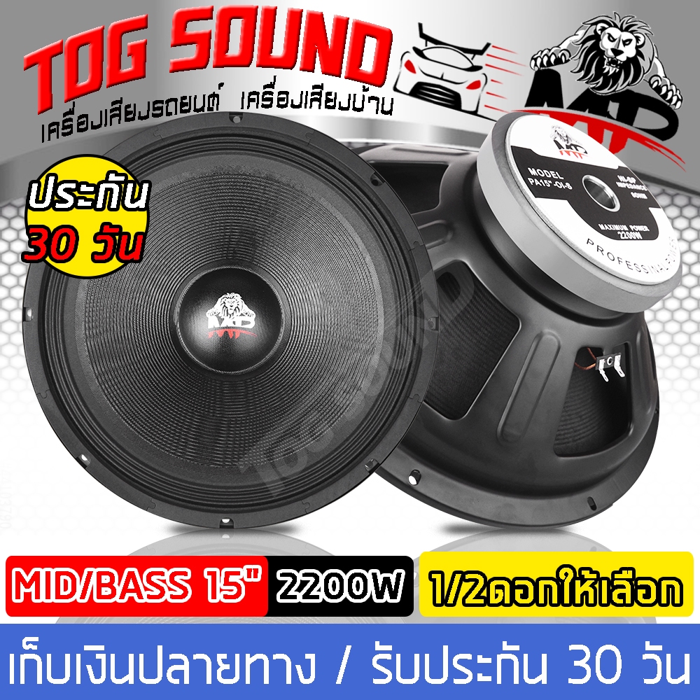 ดอกลำโพง ขนาด 15 นิ้ว  (หน้าดอกกันน้ำ) 2000 วัตต์ MP-15180 <TOG SOUND>