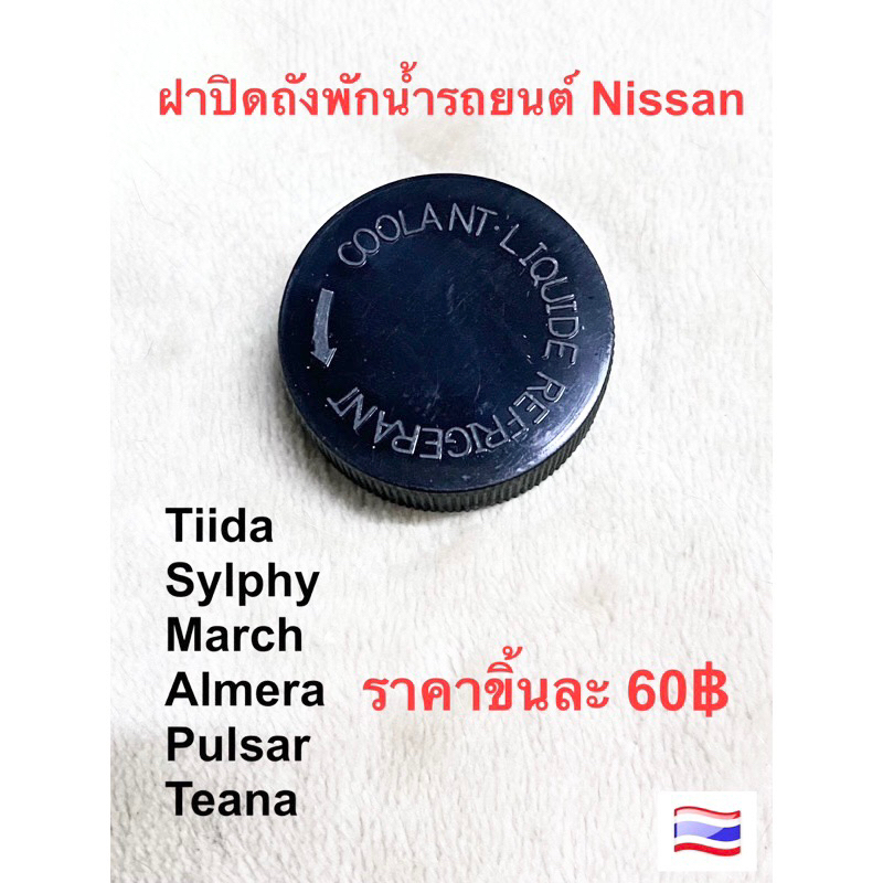 ฝาปิดถังพักน้ำสำรอง รถยนต์ Nissan