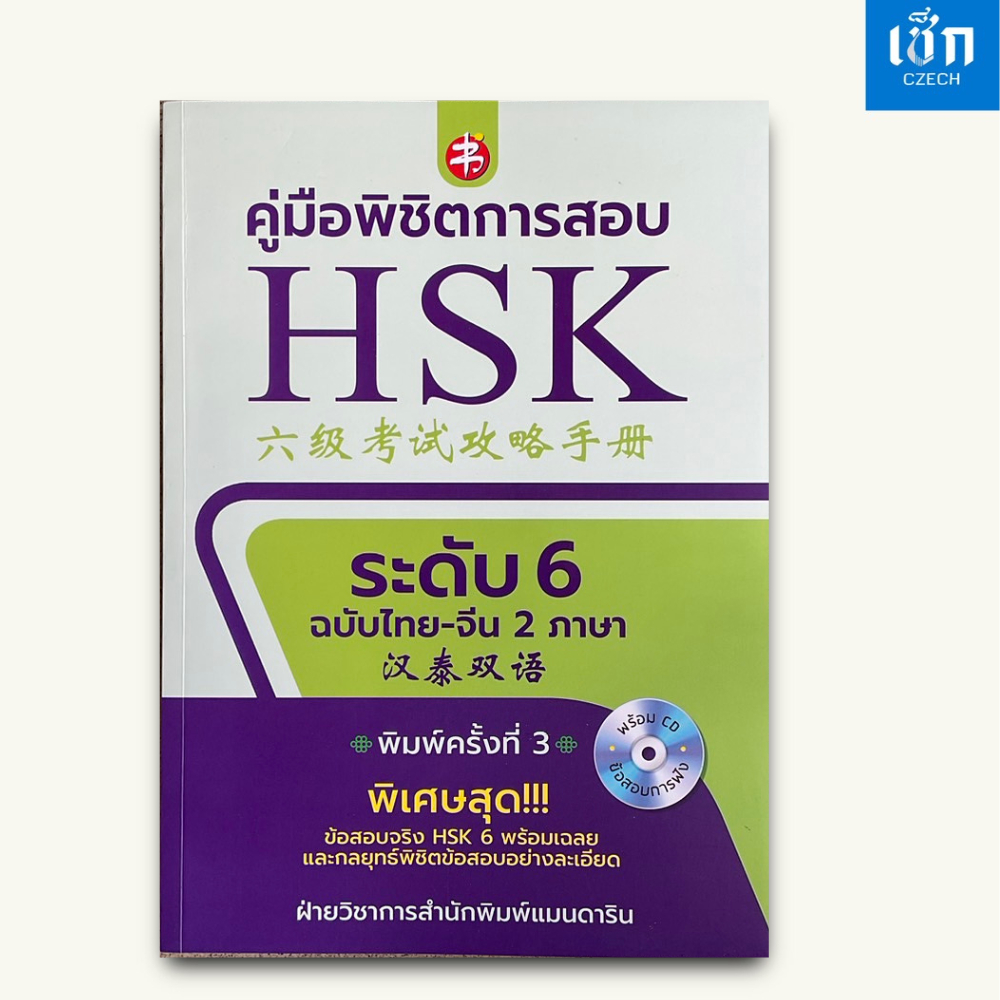 สำนักพิมพ์ เช็ก หนังสือ คู่มือพิชิตการสอบ HSK ระดับ 6 ฉบับไทย-จีน 2 ภาษา พิมพ์ครั้งที่ 3-พร้อม CD ข้อสอบการฟัง
