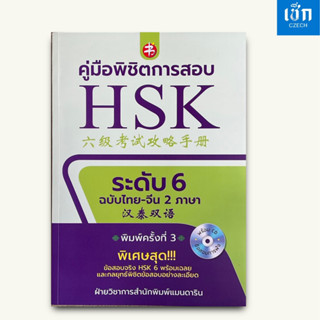 สำนักพิมพ์ เช็ก หนังสือ คู่มือพิชิตการสอบ HSK ระดับ 6 ฉบับไท…
