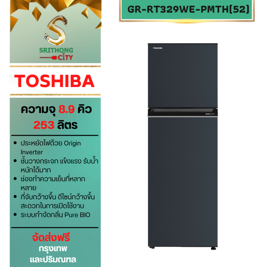 TOSHIBA ตู้เย็น2ประตู ขนาด 8.9 คิว รุ่น GR-RT329WE-PMTH(52) GR-RT329WE GRRT329WE