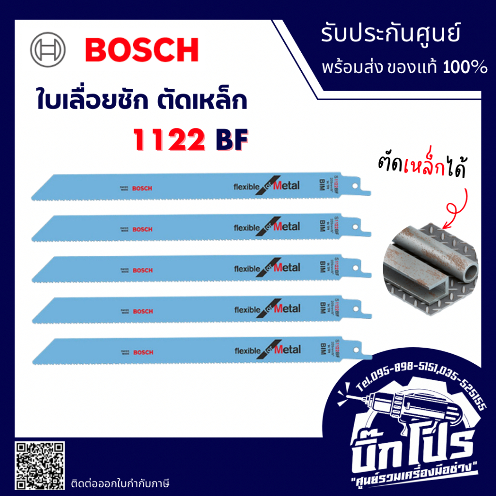 Bosch ใบเลื่อยชัก รุ่น S1122BF ยาว 9 นิ้ว และรุ่น S123XF ยาว 6 นิ้ว สำหรับงานเหล็ก Made in Switzerland ของแท้100%