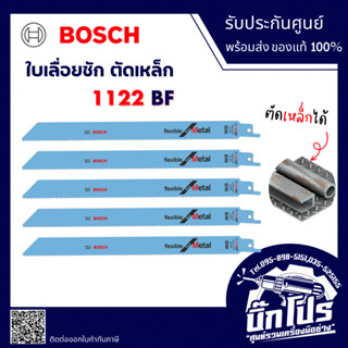 Bosch ใบเลื่อยชัก รุ่น S1122BF ยาว 9 นิ้ว และรุ่น S123XF ยาว…