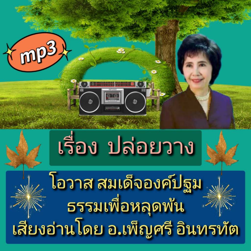 [พรเทวะ] แฟลชไดร์ฟ USB  Mp3  เรื่อง ปล่อยวาง โอวาส สมเด็จองค์ปฐม ธรรมเพื่อหลุดพ้น เสียงอ่านโดย อ.เพ็ญศรี อินทรทัต  ใช้กั