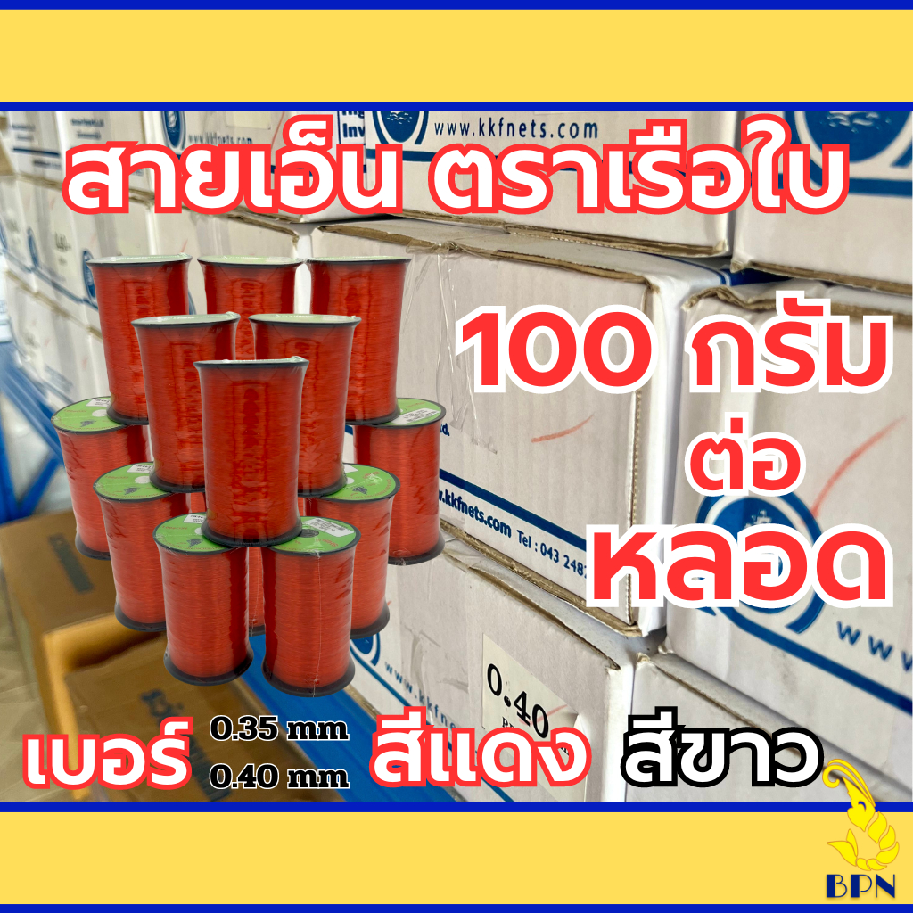 เอ็นแดง เอ็นขาว เบอร์ 0.35 0.40 ตราเรือใบ 1 กล่อง มี 12 หลอด