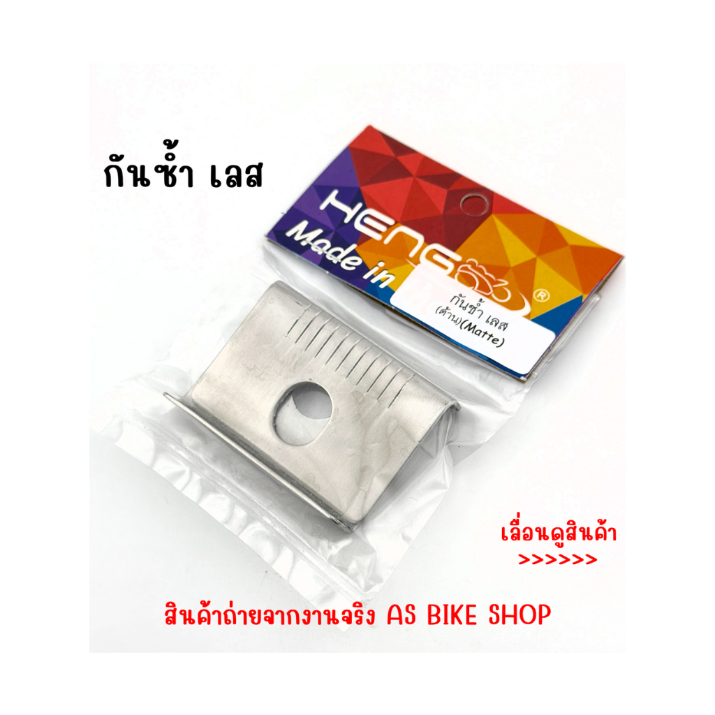 กันช้ำ เลส งานเฮงสกรูสแตนเลสแท้