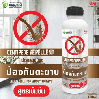 น้ำยาไล่ตะขาบ น้ำยาสมุนไพรป้องกันตะขาบ 100 ml rwcph10011210567
