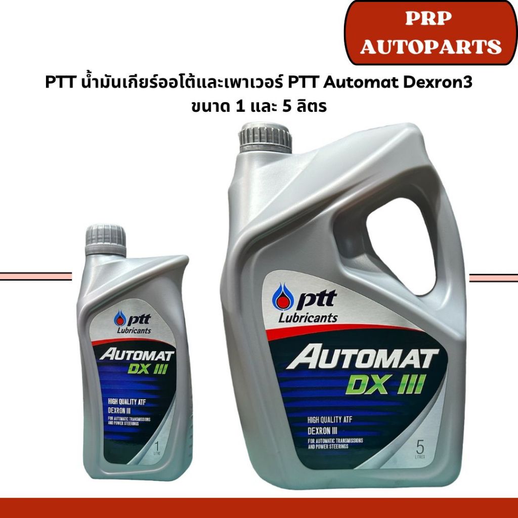 PTT น้ำมันเกียร์ออโต้และเพาเวอร์ PTT Automat Dexron3 ขนาด 1 และ 5 ลิตร