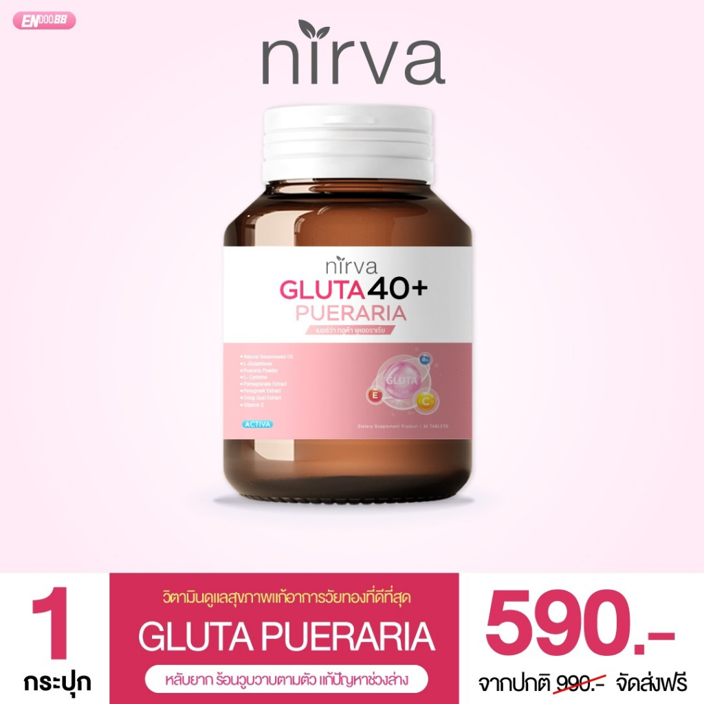 Nirva ล็อตใหม่ที่สุดก่อนใคร เนอร์ว่ากลูต้า40+ อาหารเสริมสำหรับผู้หญิง วัยทอง หลับสบาย ตกขาว ฝ้า กระ