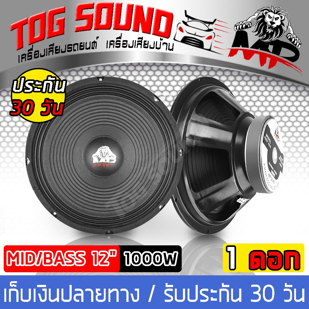 ดอกลำโพง 12 นิ้ว 1000 วัตต์ 8OHM < MP-12140T> <TOG SOUND>