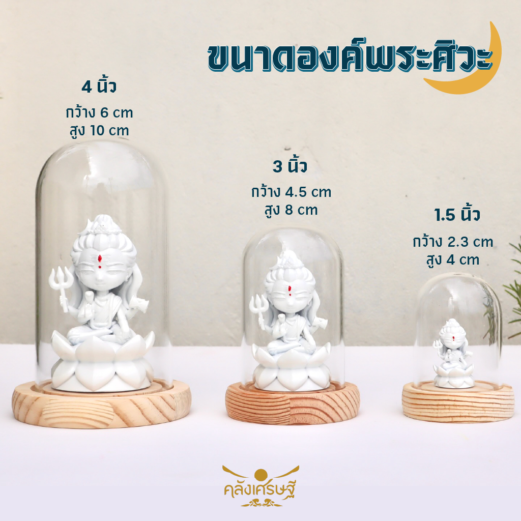 พระศิวะ องค์บูชาพร้อมที่ครอบแก้ว 3 ไซส์ บูชาด้านพลังงาน ประทานความสำเร็จและสุขภาพ พระศิวะสีขาว สวยเรียบง่าย