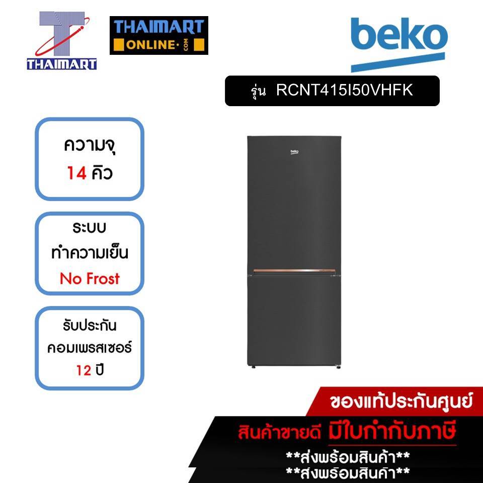 BEKO ตู้เย็น 2 ประตู 14 คิว รุ่น RCNT415I50VHFK | ไทยมาร์ท THAIMART