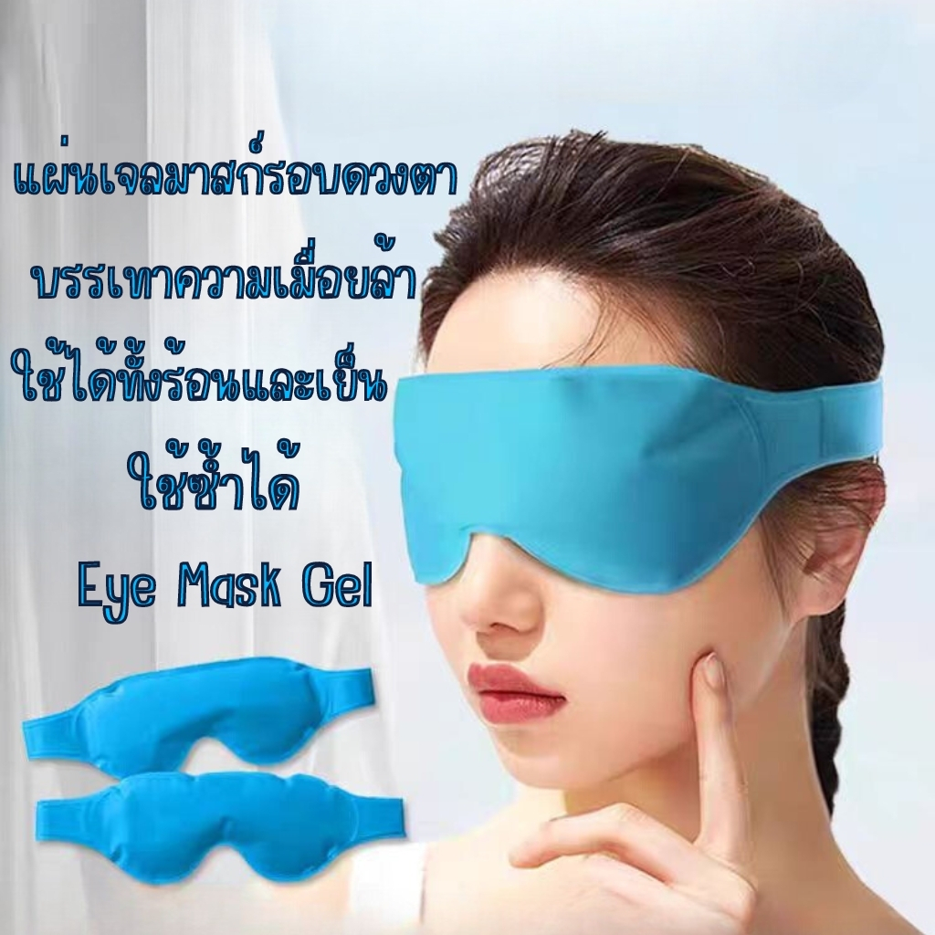 Hot&Cold eye mask เจลปิดตา เจลประคบ ร้อน-เย็น ดวงตา ช่วยผ่อนคลายความเมื่อยล้าของดวงตา/ใต้ตา หมองคล้ำ แพนด้า หลับไม่สนิท