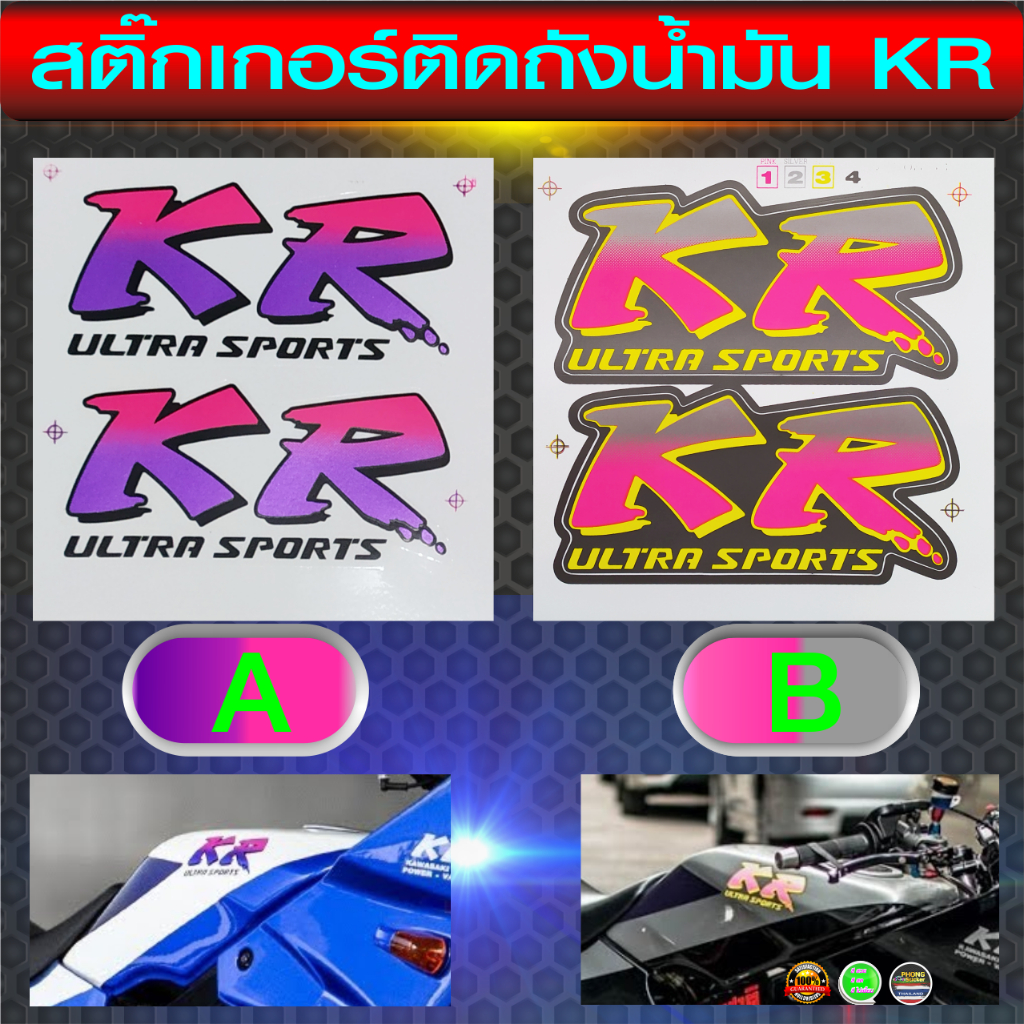 สติ๊กเกอร์ติดถังน้ำมัน KR (สีสวย สีสด สีไม่เพี้ยน)