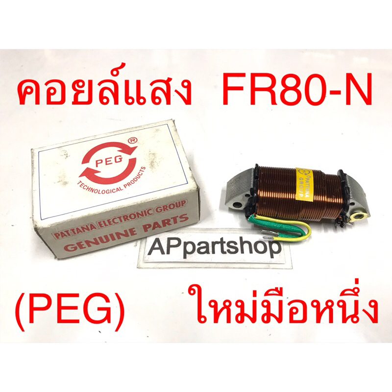 คอยล์แสง FR80-N , FR80-D Love  (PEG) ใหม่มือหนึ่ง คอยล์แสงสว่าง Suzuki FR80-N FR80 Love