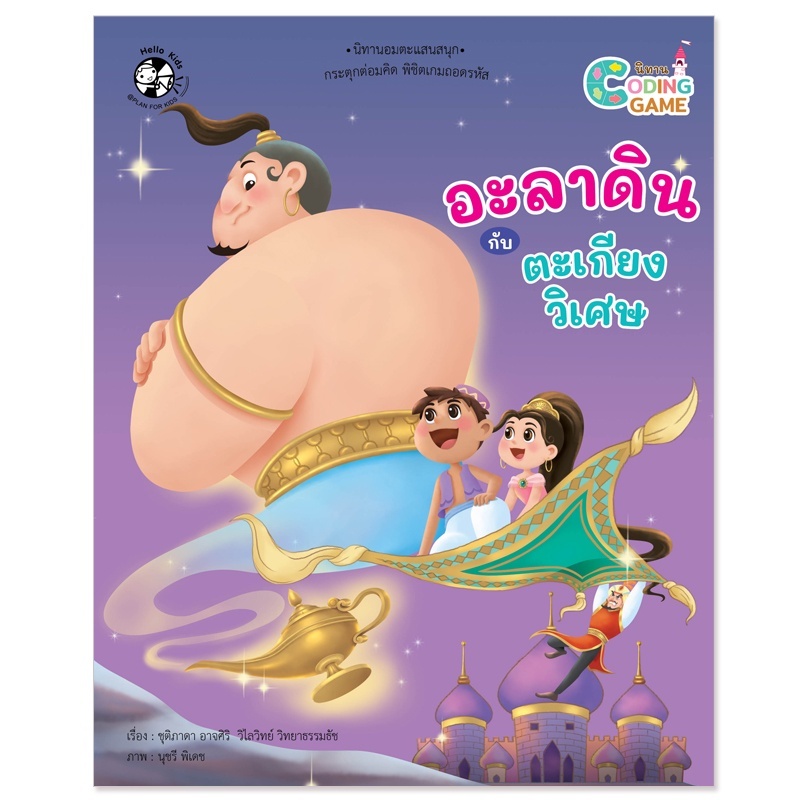 หนังสือนิทานเด็ก Coding Game อะลาดินกับตะเกียงวิเศษ