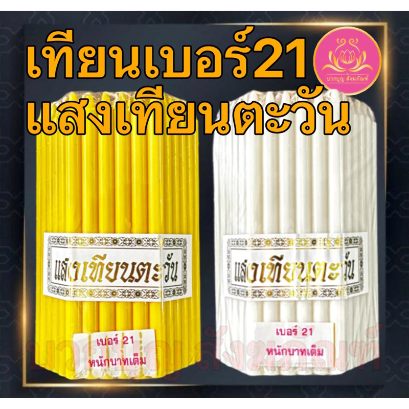 เทียนหนักบาทแสงเทึยนตะวัน 51เล่ม เทียนเบอร์21 เทียน1บาท เทียนหนักบาท เทียน เทียนเหลือง เทียนขาว เทียนno21 เทียนไข 1บาท