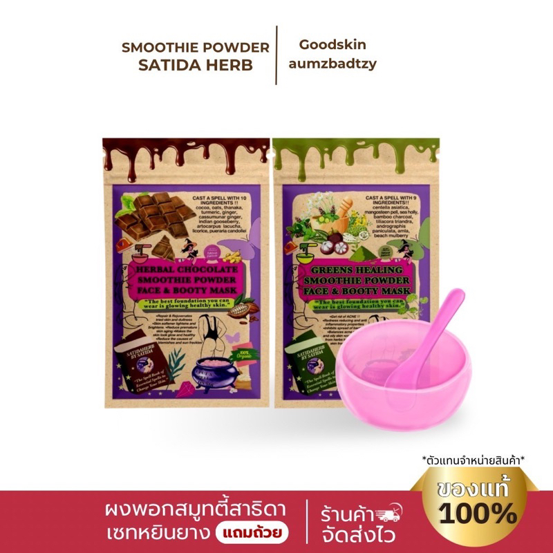 เซ็ตหยินหยาง ผงพอกลดสิว ผิวใสอมชมพู“แถมฟรีถ้วยมาส์ก” ผงพอกสมูทตี้สาธิดา