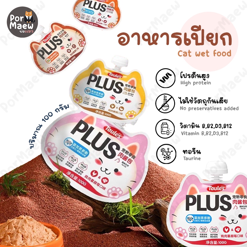 Taules อาหารเปียกแมว เนื้อละเอียด นุ่ม ทานง่าย โปรตีนสูง ไม่ใช้วัตถุกันเสีย 100กรัม