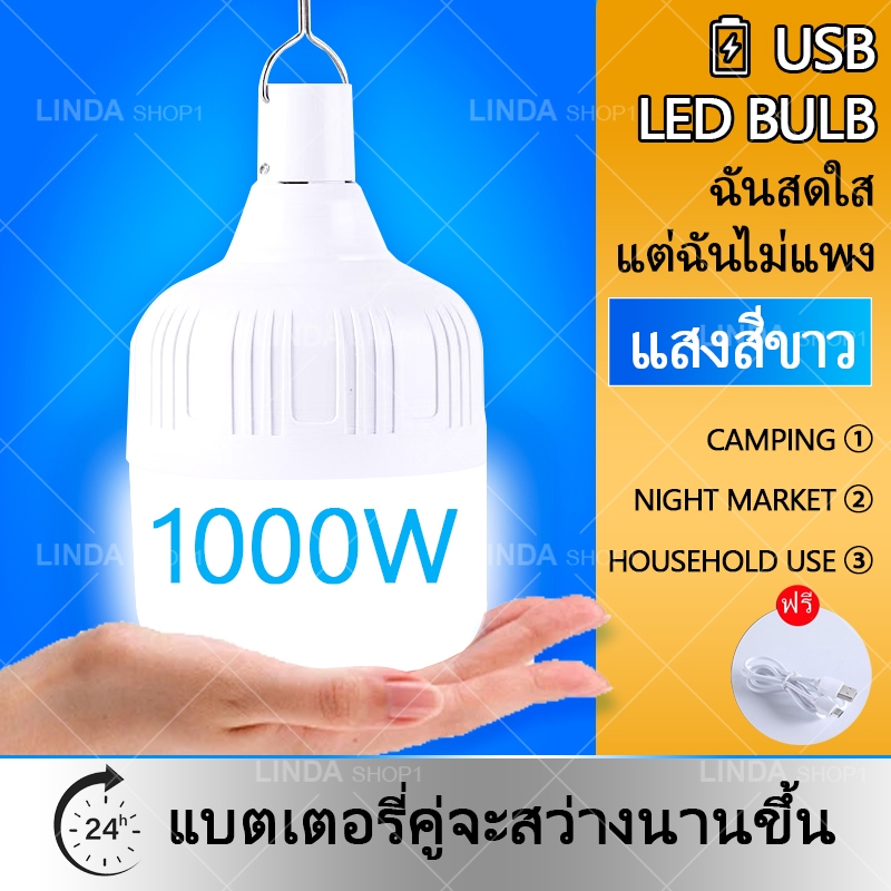 💡หลอดไฟ พกพา 1000W💡หลอดไฟ led CAMPING สว่างจริง⚡แสงขาว  ไม่ร้อน ชาร์จได้ แถมสายชาร์จ มีแบตในตัว ⚡ 3 โหมด
