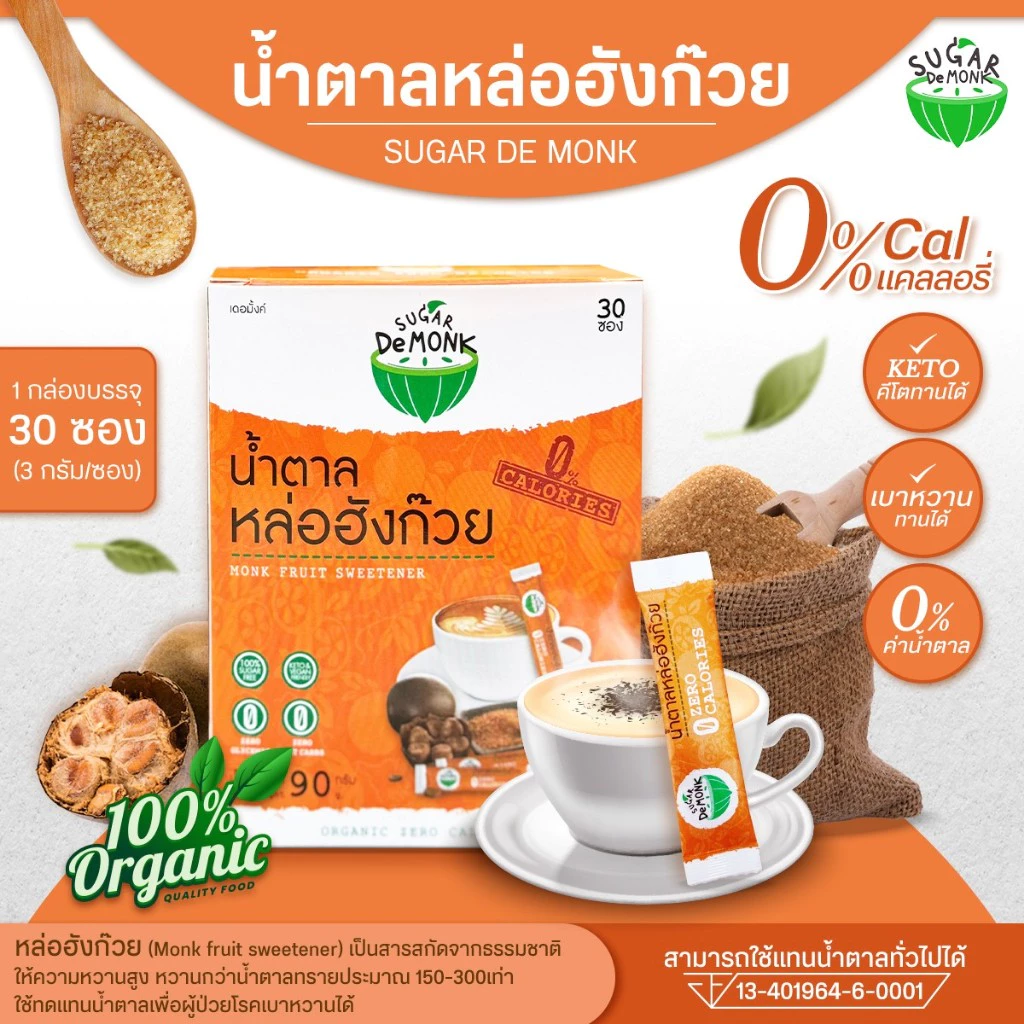 น้ำตาลหล่อฮังก๊วย organic ซูการ์เดอมั้งค์ แบบพกพา (ขนาด 90กรัม) ซองละ 3 กรัม เป็นสารสกัดจากธรรมชาติ