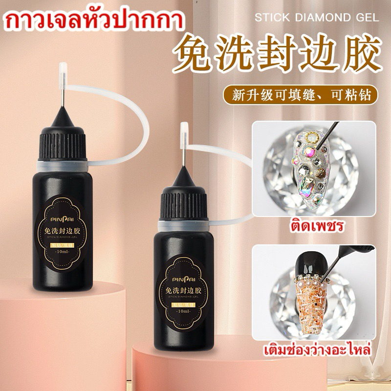กาวเจล้างหัวปากกา ขนาด 10ml.สำหรับติดเพชร ติดอะไหล่
