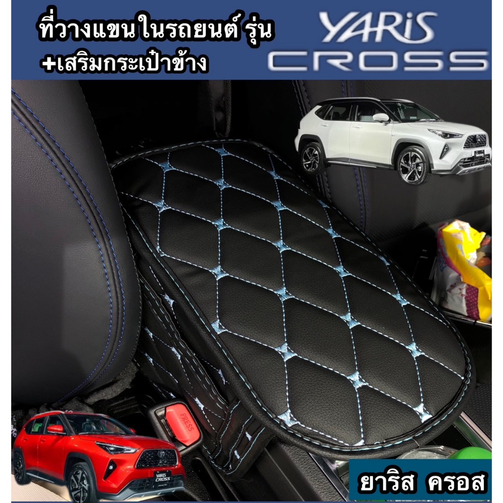 (รองแขน +กระเป๋าข้าง) เฉพาะรุ่น Yaris Cross ลาย VIP เพิ่มความนุ่ม และสีสันของคอนโซลกลางในรถ  (พร้อมส