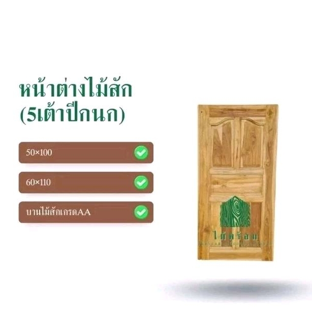 หน้าต่างไม้สัก 50x100 60x110 หน้าต่าง บานไม้ ลูกฟัก 5 เต้า ( หน้าต่างไม้ ใช้ภายนอกได้ กันน้ำ กันมอดกันปลวก )