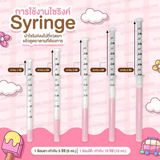 Syringe ไซริ้งค์ ป้อนยา อาหาร 5 ml [ซีลซอง 1:1] อุปกรณ์ป้อนยา ไซริงค์ป้อนยาเด็ก ไซริ้ง ไซลิ้ง หลอดป้อนยา ที่ป้อนยาเด็ก