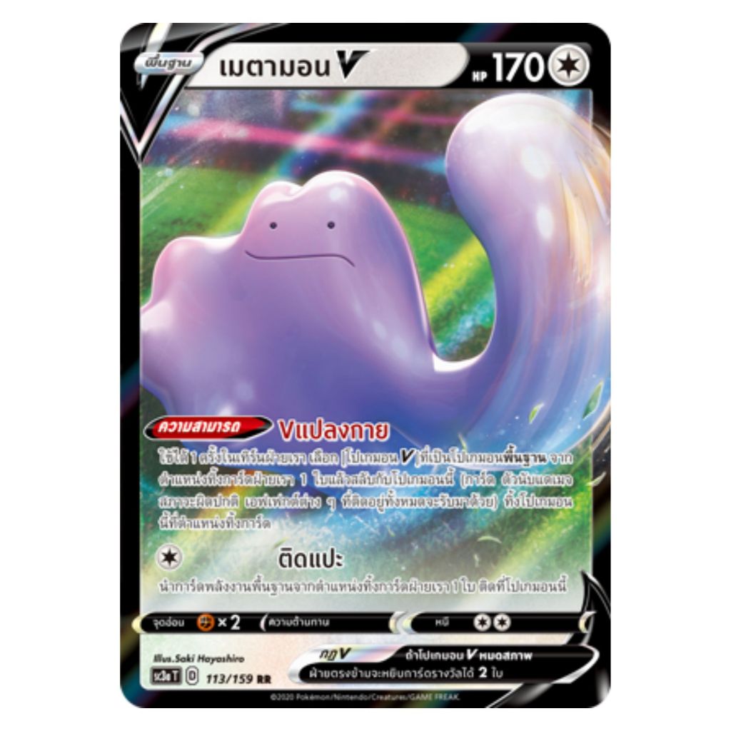 [Pokemon Card] เมตามอน V 113/159 RR - ชุด ไชนี VMAX คอลเลกชัน [การ์ดโปเกมอน ภาษาไทย ของแท้ 100%]