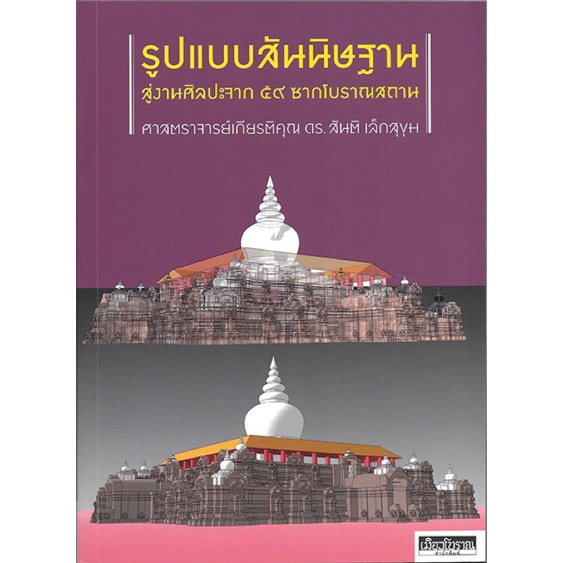 รูปแบบสันนิษฐานสู่งานศิลปะจาก ๕๙ ซากโบราณสถาน