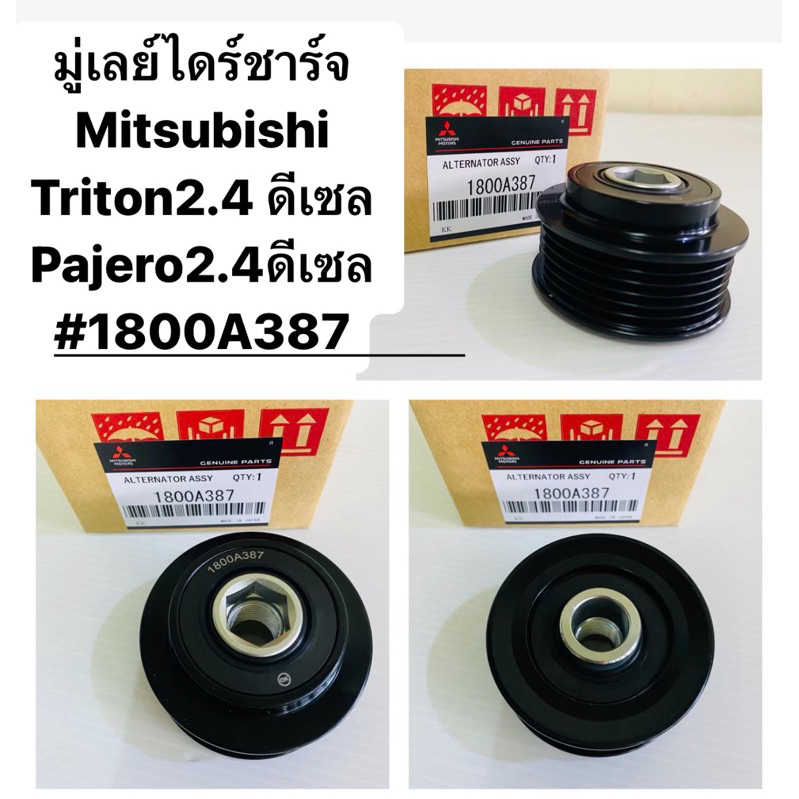 มู่เลย์ไดร์ชาร์จ Mitsubishi Triton2.4 ดีเซล Pajero2.4ดีเซล #1800A387